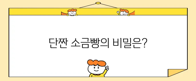 설탕 품은 소금빵 달인-원당과 호수소금의 단짠 매력 소금빵