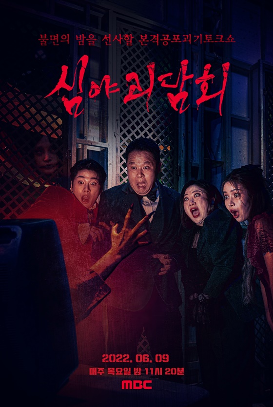 심야괴담회 보러가기