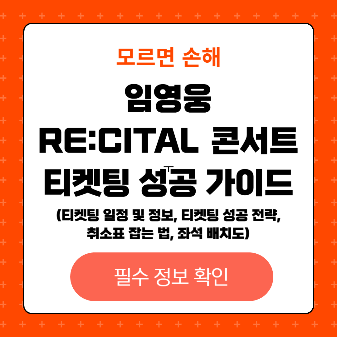 임영웅 콘서트 티켓팅 완벽 성공 가이드_티켓팅 일정 및 정보, 성공 전략, 취소표 잡는 법, 그리고 좌석 배치도