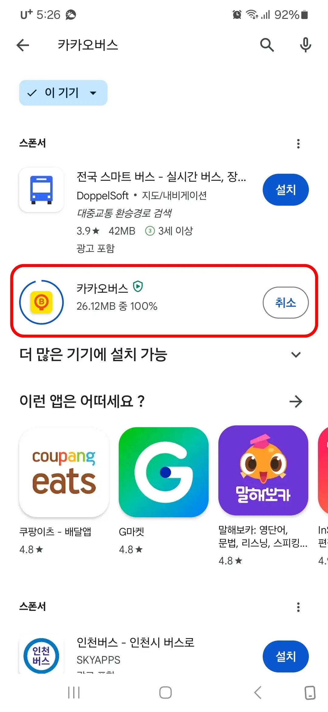 카카오버스 앱 다운로드 중