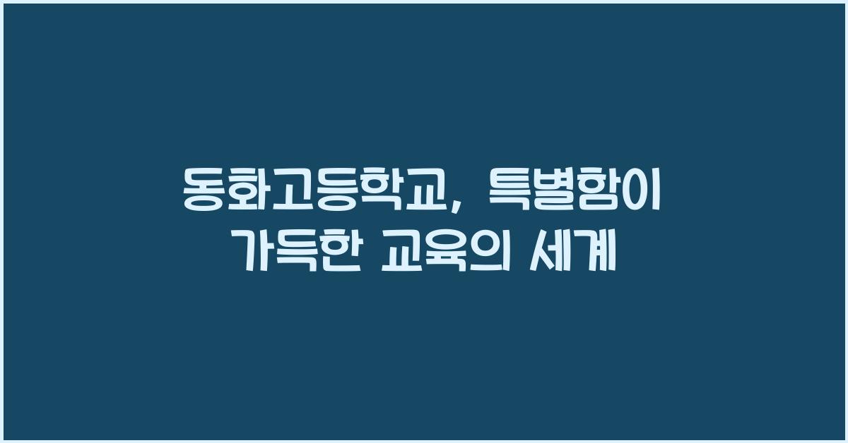 동화고등학교