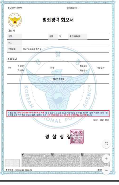 범죄경력회보서 조회결과