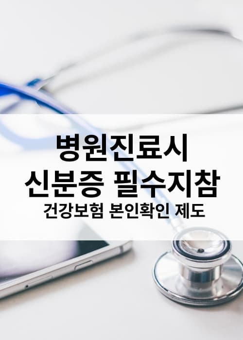 병원 진료시 신분증 제시 필수 건강보험 본인확인 제도 시행