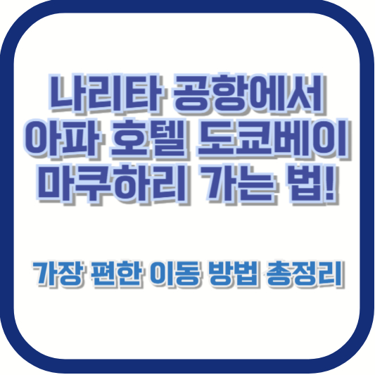 나리타 공항에서 아파 호텔 도쿄베이 마쿠하리 가는 법! 가장 편한 이동 방법 총정리