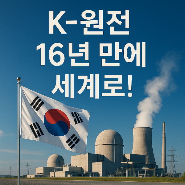 K-원전, 체코 원전 수주 쾌거! 16년 만에 해외 수출 성공