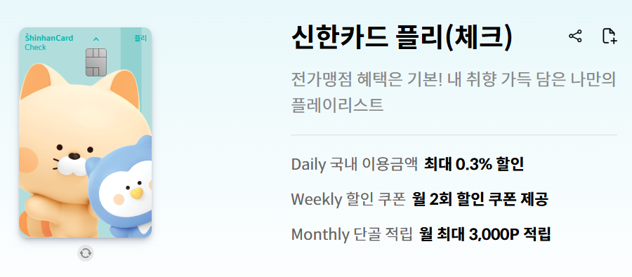 신한카드 플리 체크카드