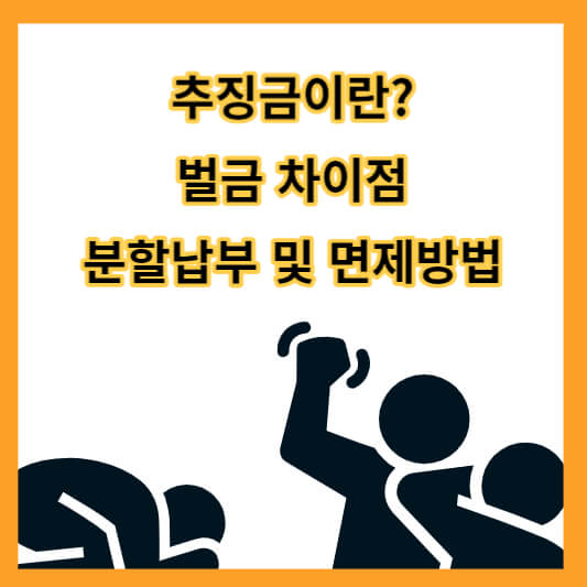 추징금이란?