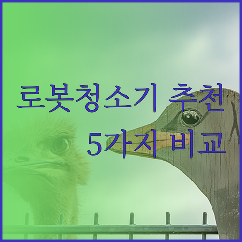물걸레 청소기 고민은 이제 그만 5가