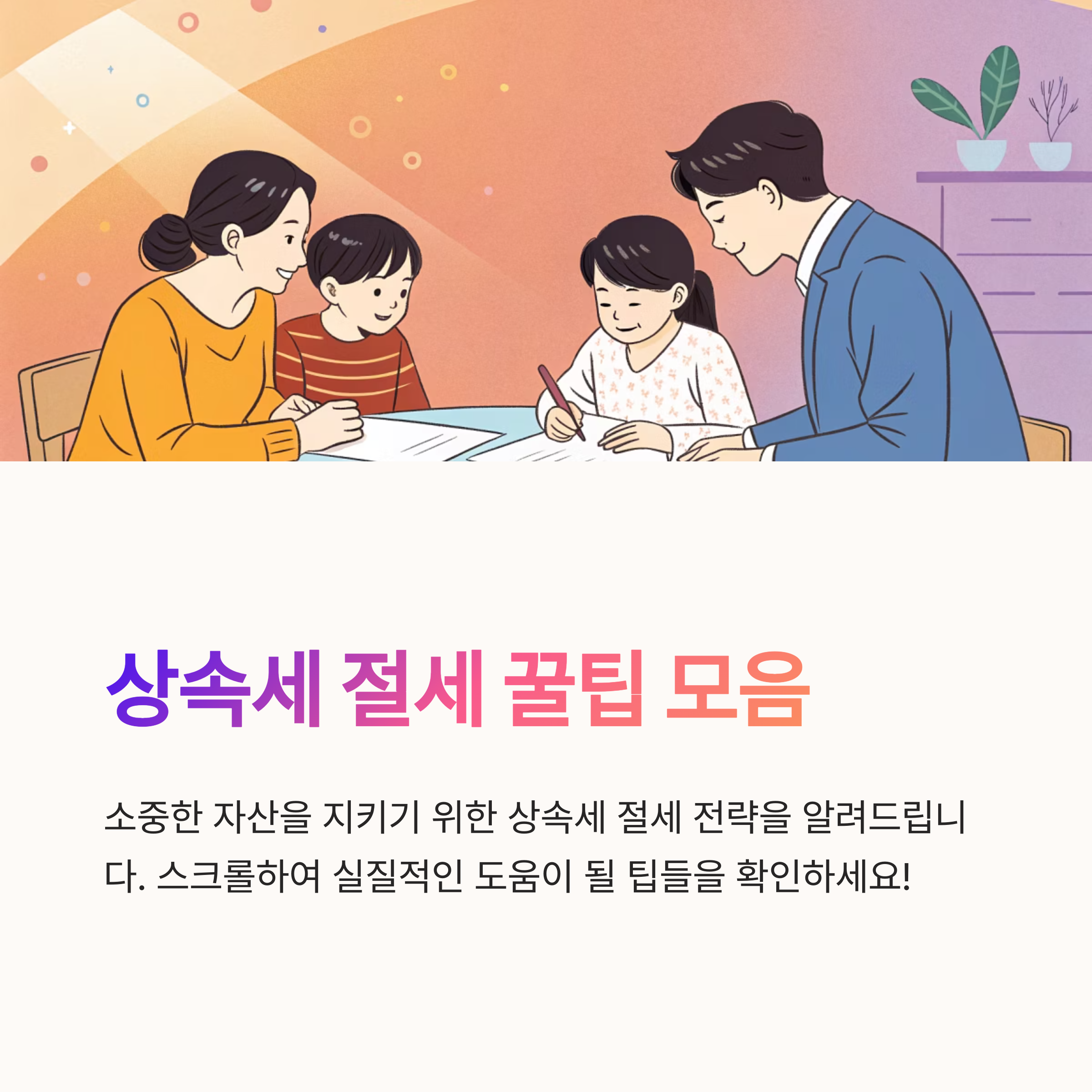 상속세 절세 꿀팁 모음 정리