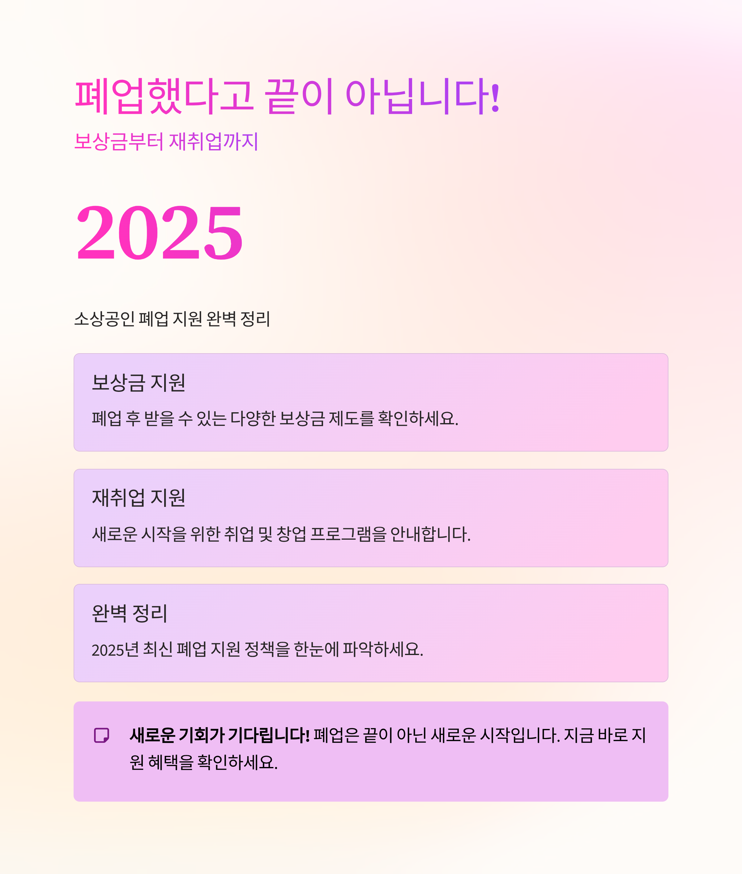 폐업했다고 끝이 아닙니다! 보상금부터 재취업까지, 2025 소상공인 폐업 지원 완벽 정리
