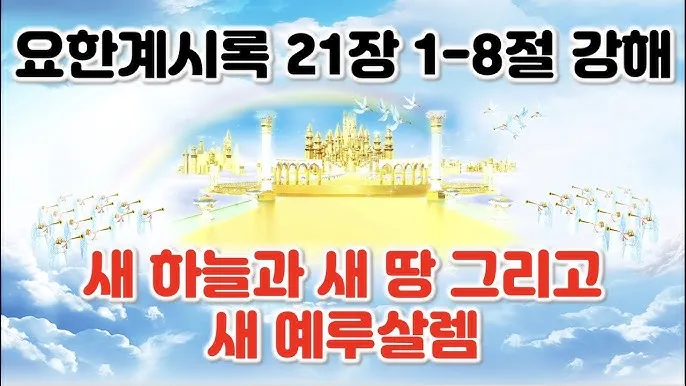 요한계시록 21장 : 새 하늘과 새 땅_5