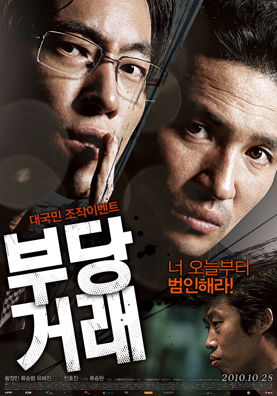 부당거래 영화 리뷰