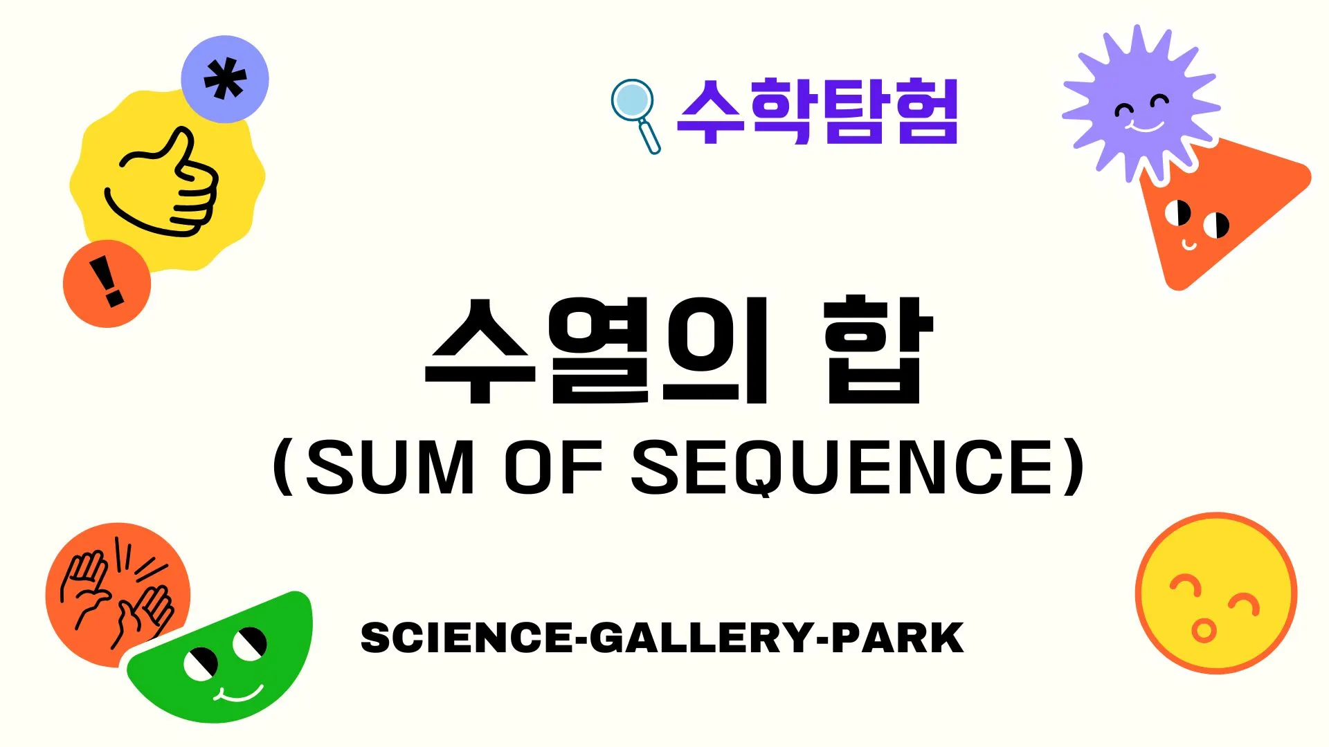 수열의 합(Sum of Sequence)