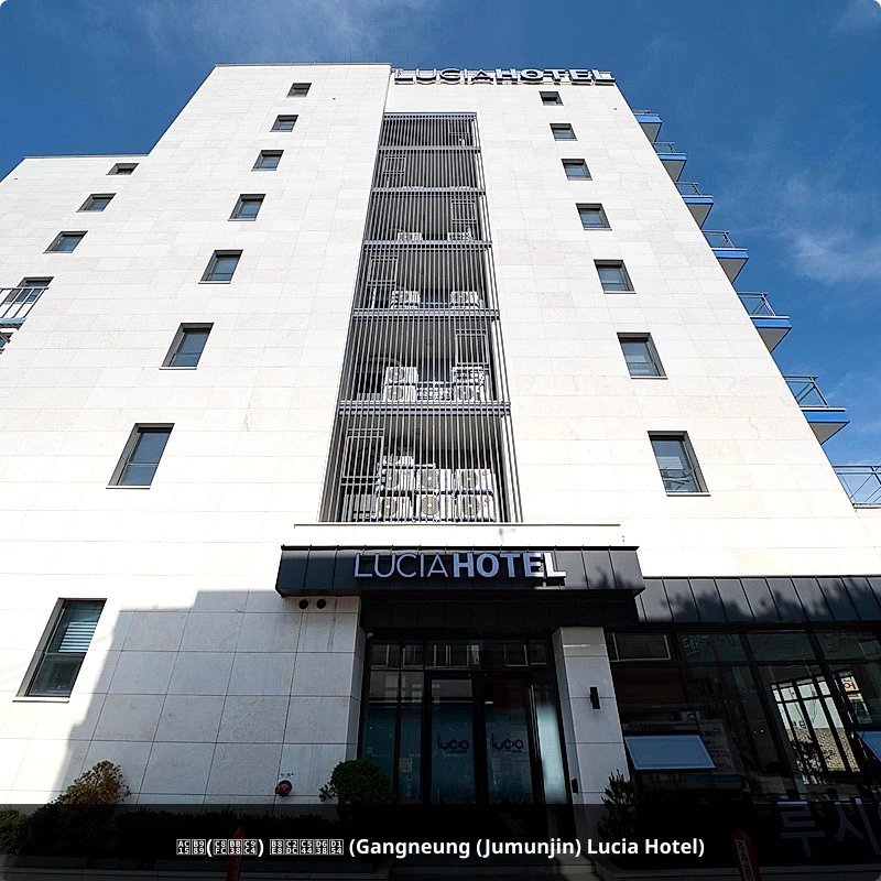 강릉(주문진) 루시아호텔 (Gangneung (Jumunjin) Lucia Hotel)_3
