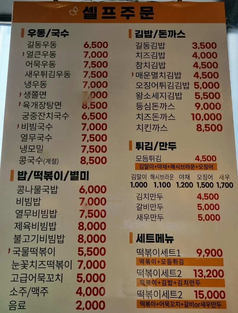 길동우동 메뉴판
