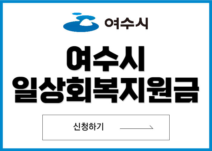 여수시-일상회복지원금-신청-썸네일