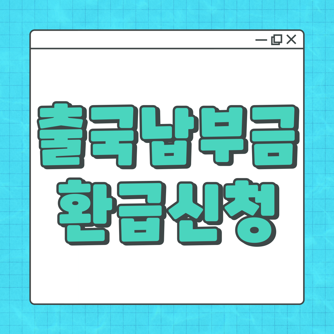 출국납부금 환급 서비스 신청 방법 (2024~2025년 과납금 대상 확인)