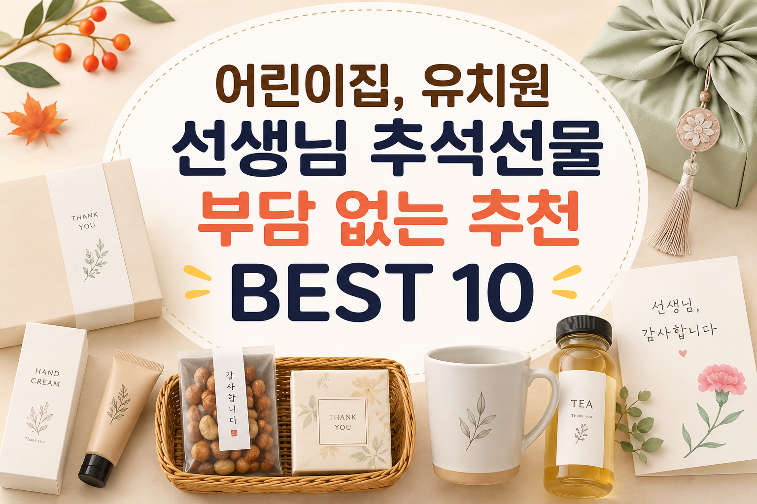 추석 선물 안내문