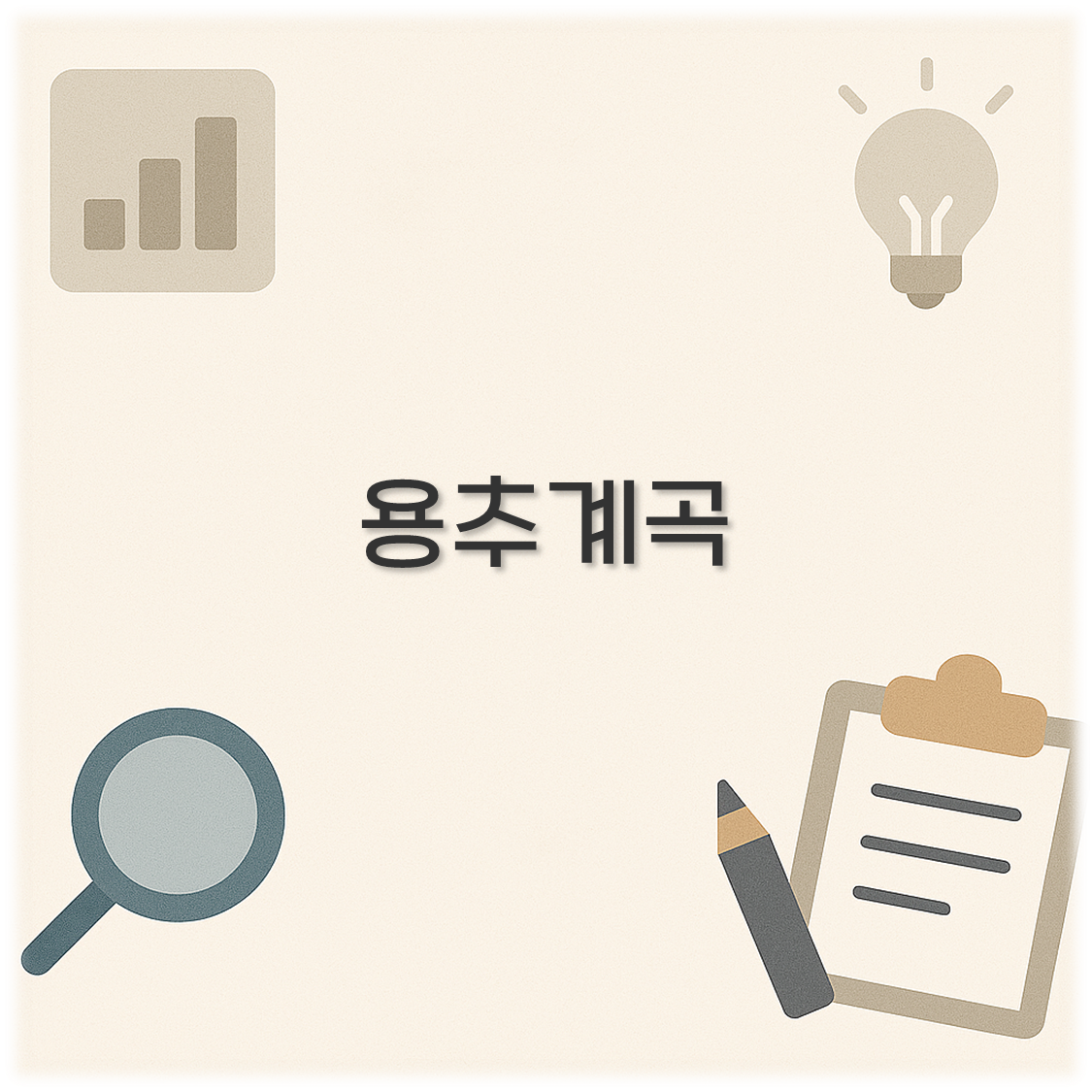 용추계곡