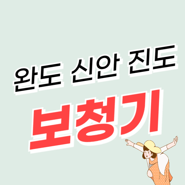 신안/진도/완도 보청기 가격 싼 곳 잘하는 센터 추천 할인/지원금