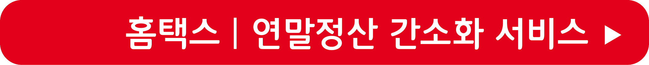 홈택스 바로가기