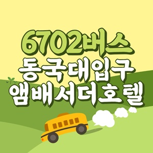 동국대입구앰배서더호텔에서 인천공항 리무진 공항버스(6702번) 썸네일