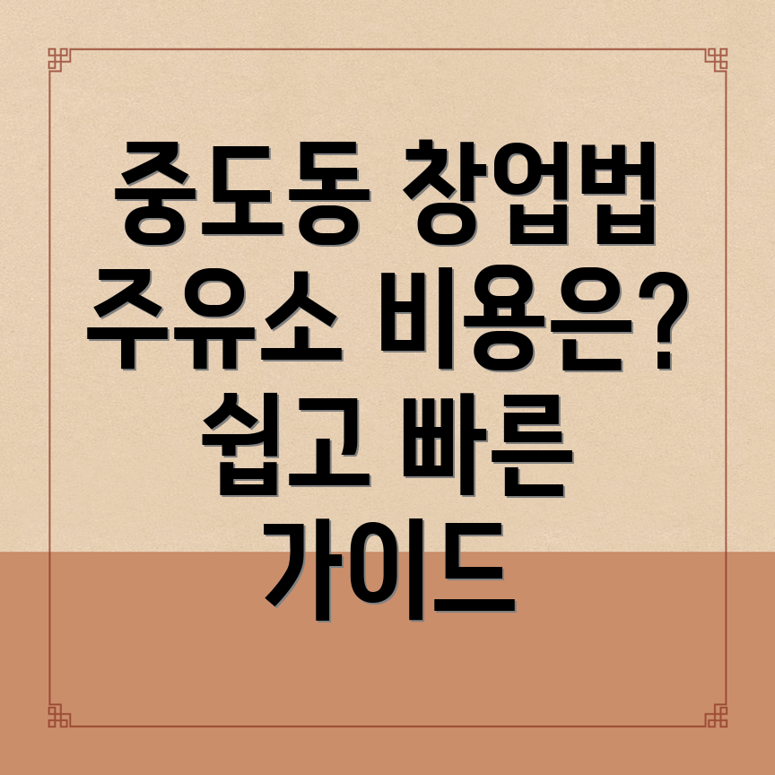 주유소 창업