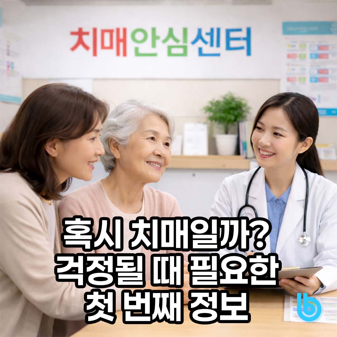 치매안심센터