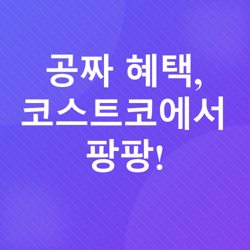 코스트코 쇼핑 꿀팁_3