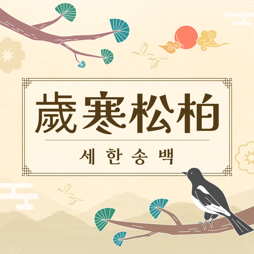 세한송백(歲寒松柏) 뜻, 유래, 예문, 반대말, 유의어