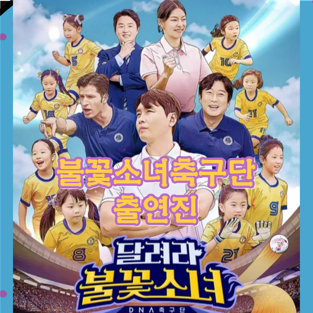 달려라 불꽃소녀: 출연진-불꽃소녀축구단