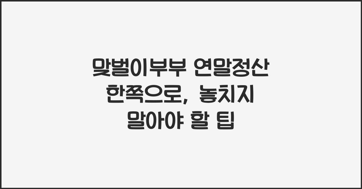맞벌이부부 연말정산 한쪽으로