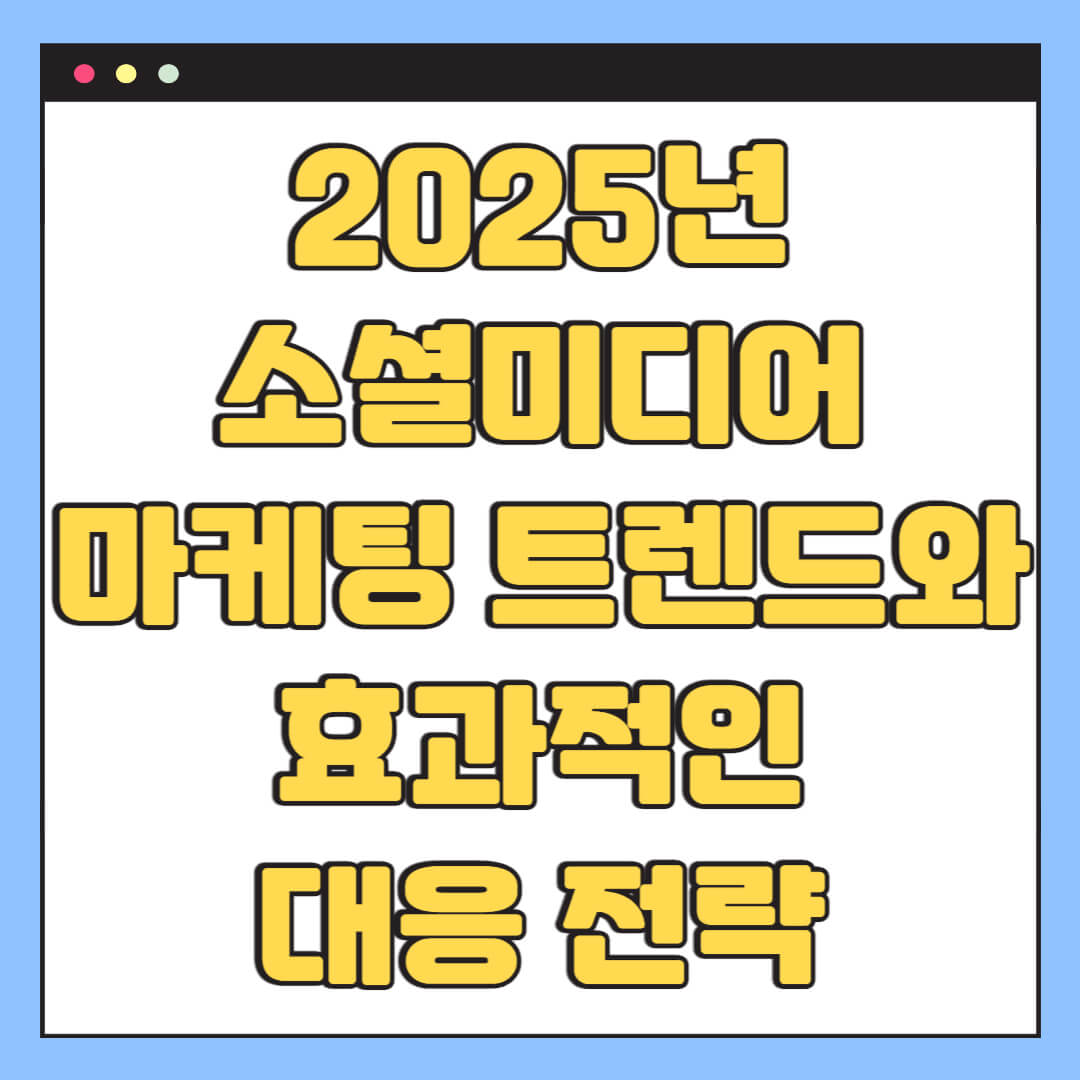 2025년 소셜미디어 마케팅 트렌드와 효과적인 대응 전략