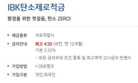 [목돈모으기 금융상품추천] 기업은행 IBK탄소제로적금 이자율(금리) 비교 / 가입대상 / 기간 / 금액