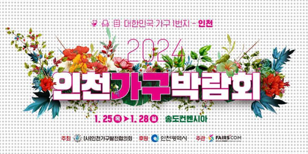 2024_인천가구박람회_포스터