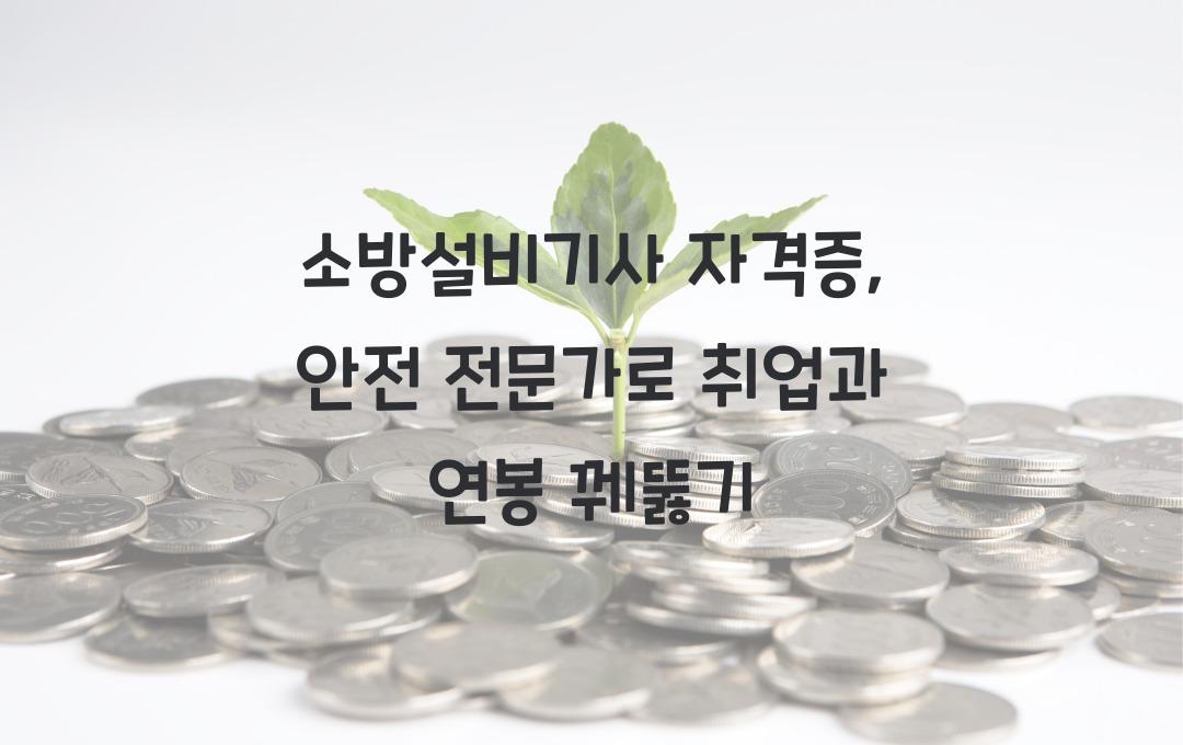소방설비기사 자격증, 국가공인 안전 전문가 되기 (취업 & 연봉 포함)