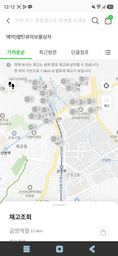 CU 편의점 캪틴큐 상품 및 점포 재고 조회 안내 화면