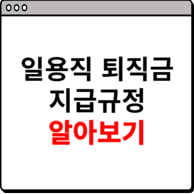 일용직 퇴직금 지급규정 알아보기