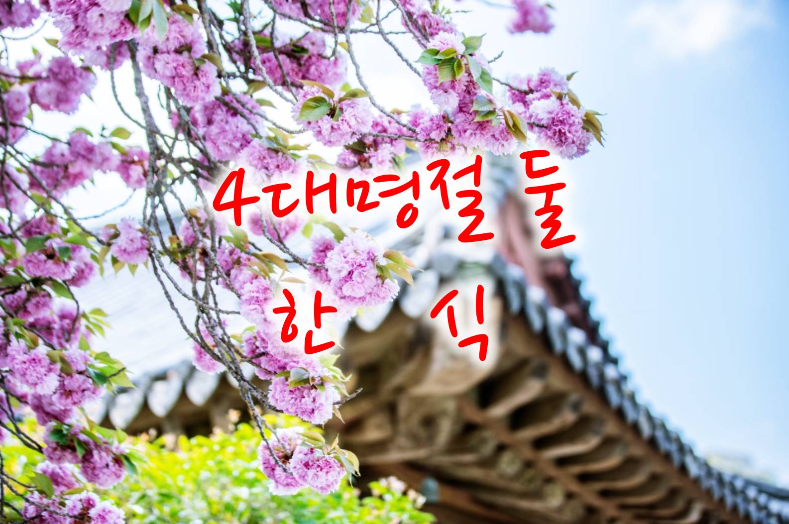 4대명절 한식 이미지
