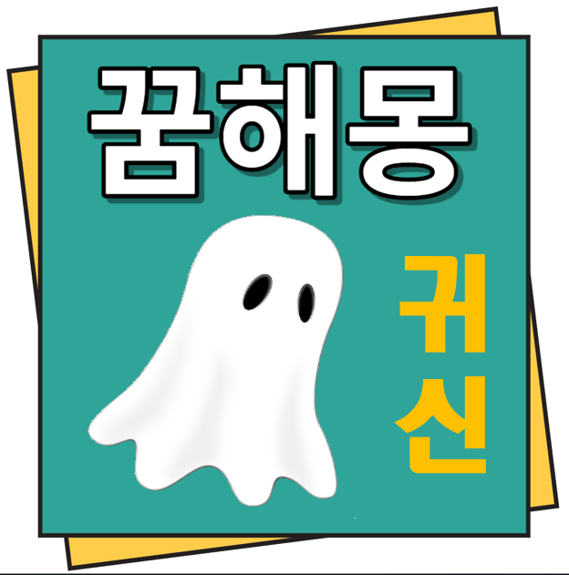 귀신 꿈해몽