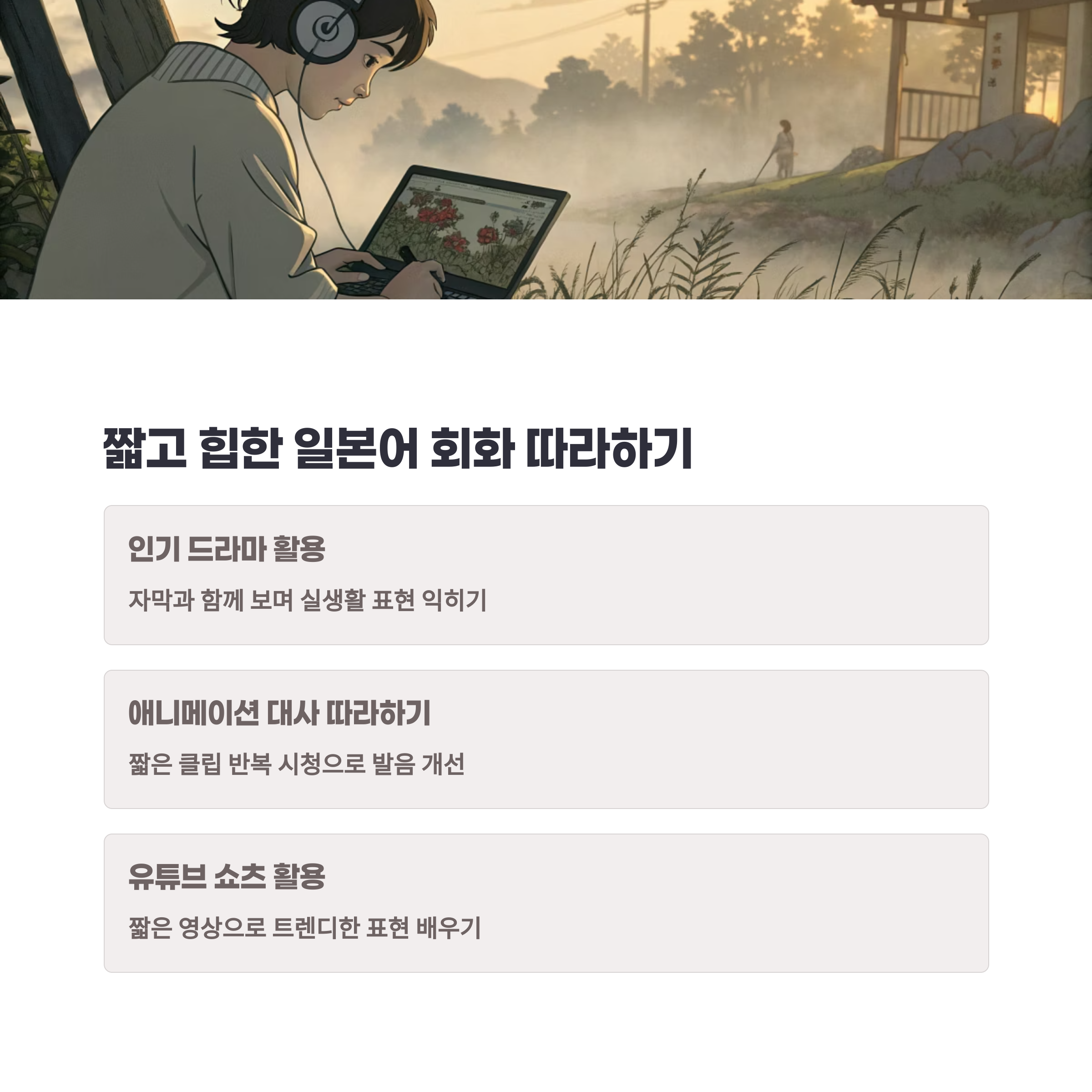 일본 애니메이션 캐릭터와 함께 일본어 회화를 연습하는 이미지