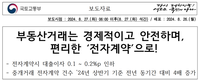 부동산 거래 전자계약시스템 보도자료
