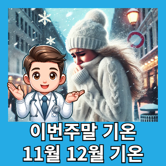 이번 주말날씨 11월 기온 12월 기온 강추위 10도 이하