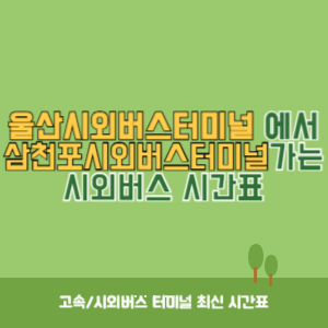 울산시외버스터미널에서 삼천포시외버스터미널 가는 시외버스 시간표 최신정보