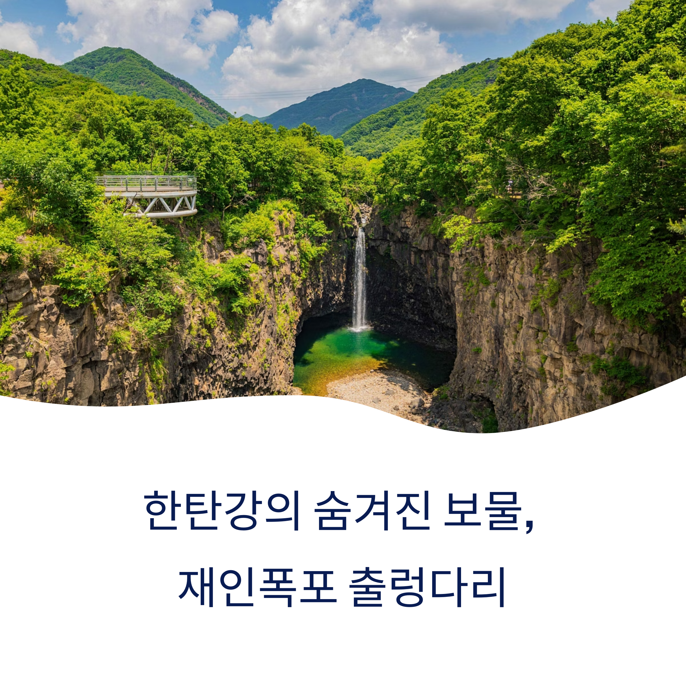 재인폭포 출렁다리