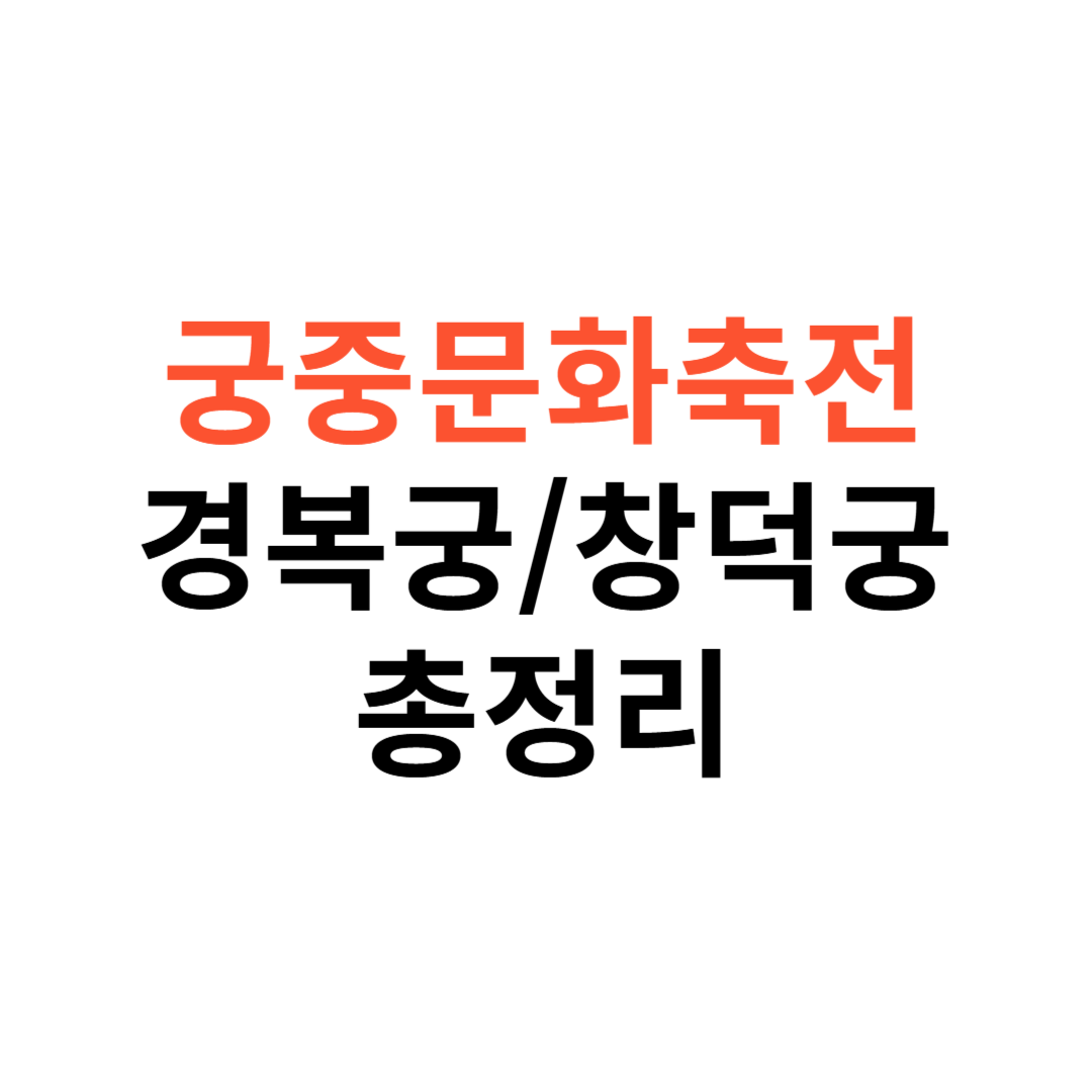궁중문화축전