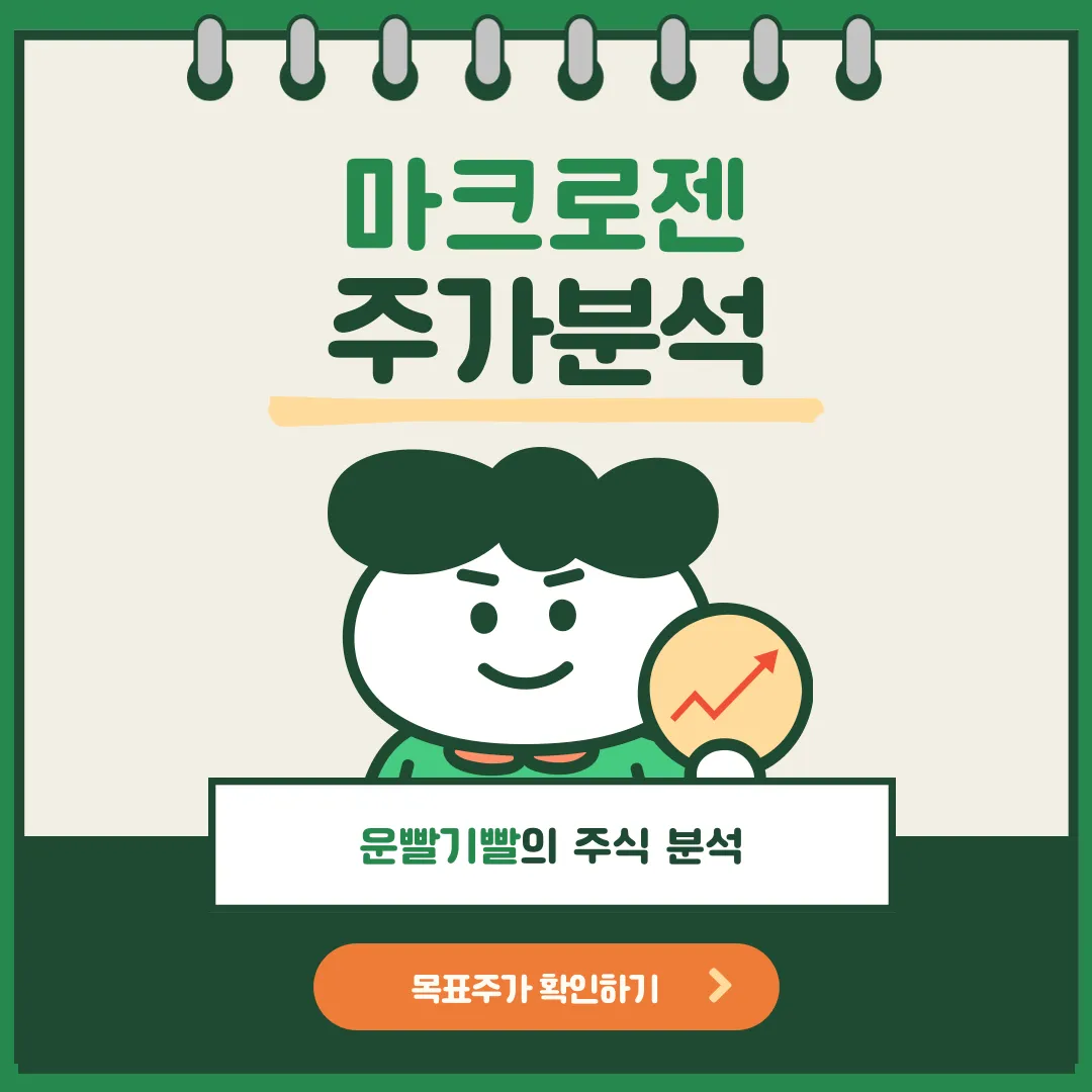 마크로젠 주가분석