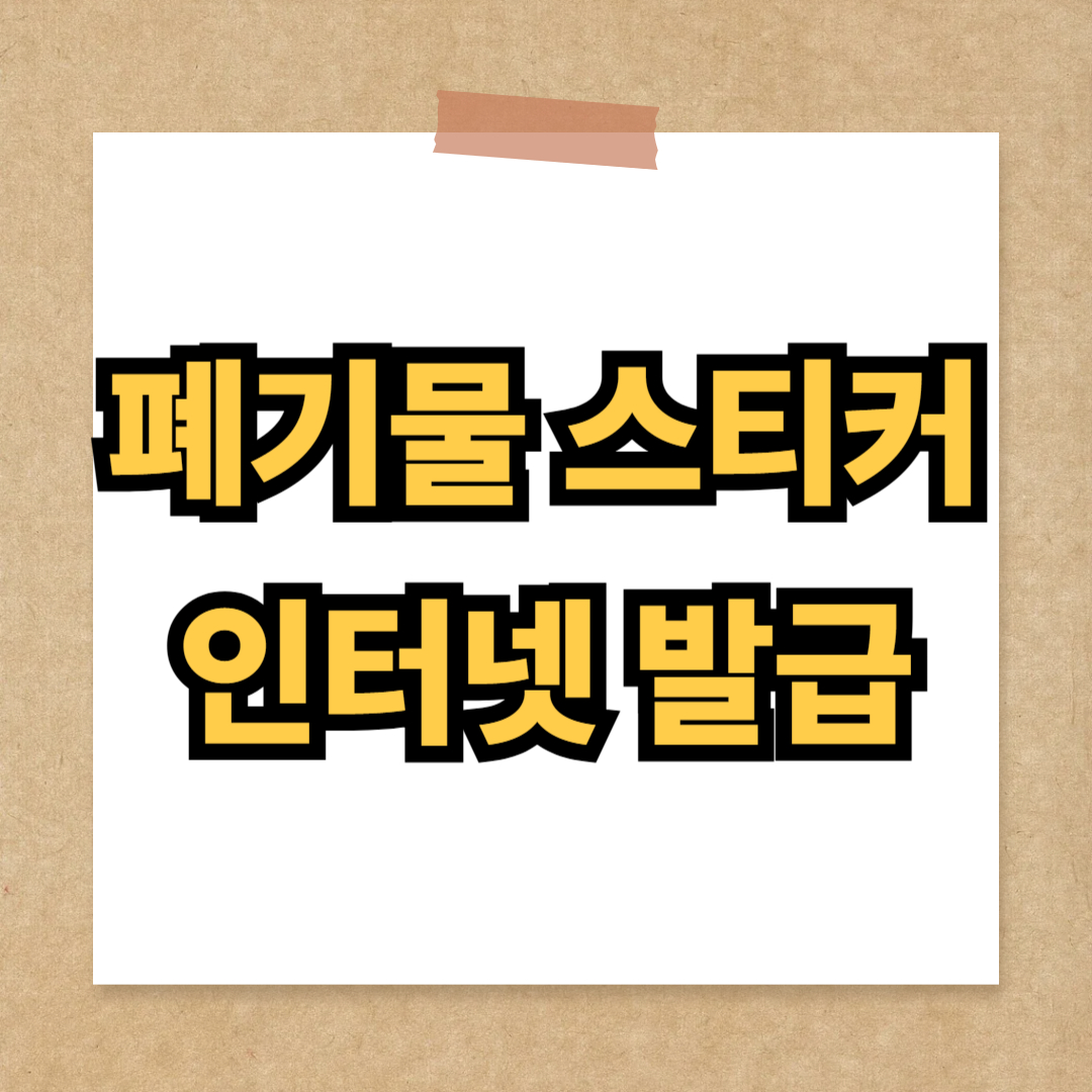 폐기물 스티커 인터넷 발급