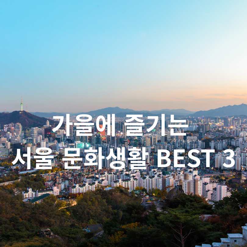 가을에 즐기는 서울 문화생활