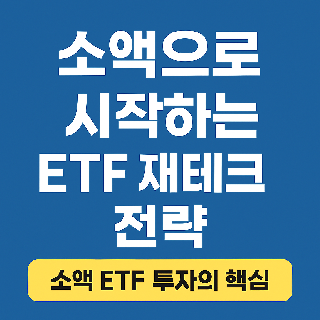 진한 파란색 배경에 흰색 고딕체로 '소액으로 시작하는 ETF 재테크 전략'이라는 문구가 세 줄에 걸쳐 배치되어 있고, 하단에는 노란색 배너 안에 '소액 ETF 투자의 핵심'이라는 검정색 글자가 강조된 카드형 이미지